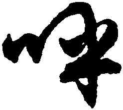 呼,文徵明,書法字典